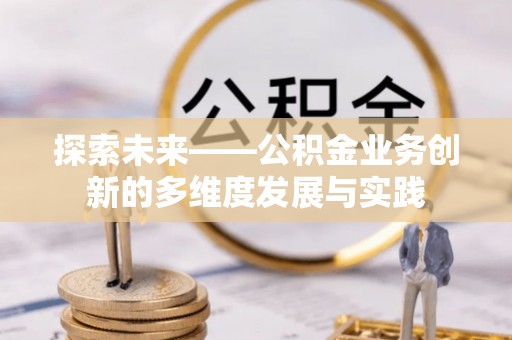 贵德探索未来——公积金业务创新的多维度发展与实践