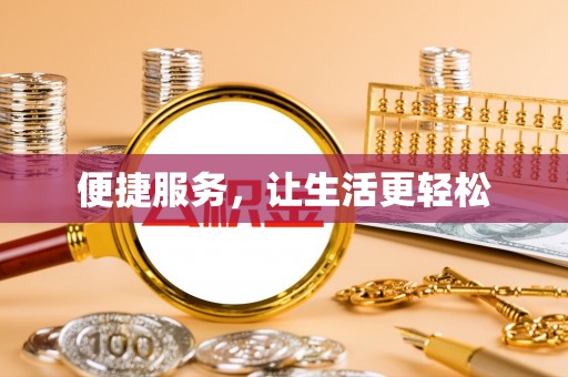 贵德便捷服务，让生活更轻松