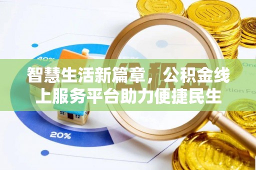 贵德智慧生活新篇章，公积金线上服务平台助力便捷民生