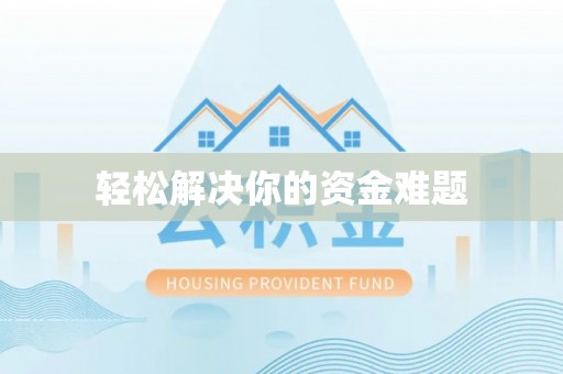 贵德轻松解决你的资金难题
