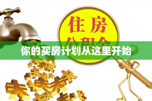贵德你的买房计划从这里开始