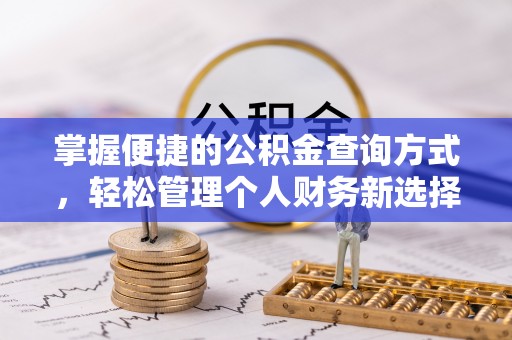 贵德掌握便捷的公积金查询方式，轻松管理个人财务新选择