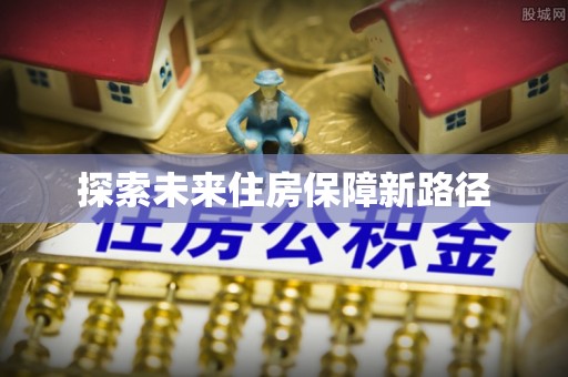 贵德探索未来住房保障新路径