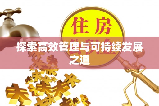 贵德探索高效管理与可持续发展之道