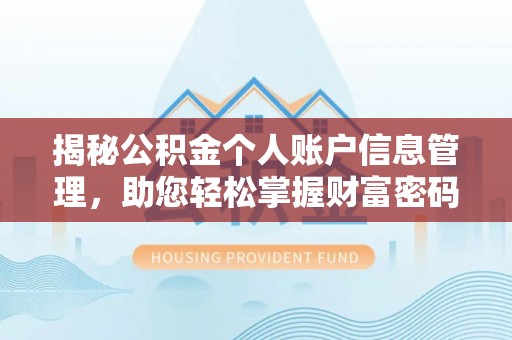 贵德揭秘公积金个人账户信息管理，助您轻松掌握财富密码