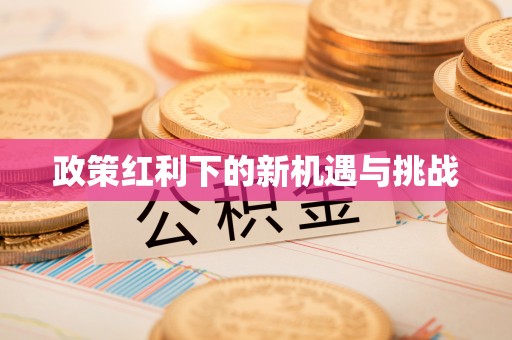 贵德政策红利下的新机遇与挑战