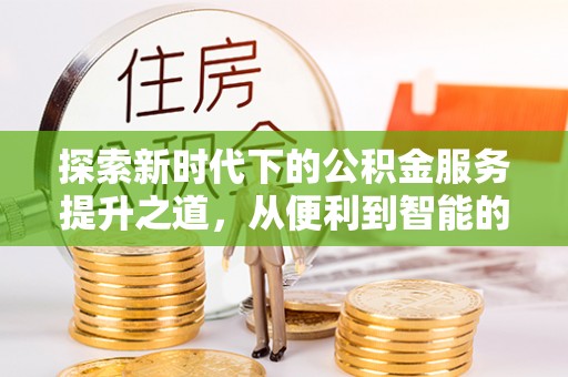 贵德探索新时代下的公积金服务提升之道，从便利到智能的全面升级
