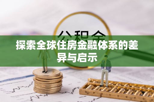 贵德探索全球住房金融体系的差异与启示