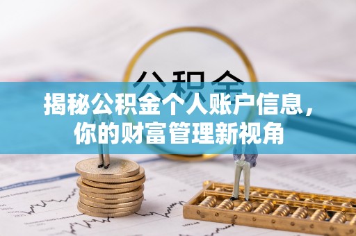 贵德揭秘公积金个人账户信息，你的财富管理新视角