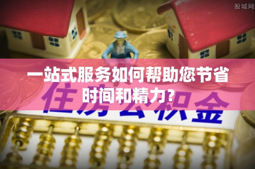 贵德一站式服务如何帮助您节省时间和精力？