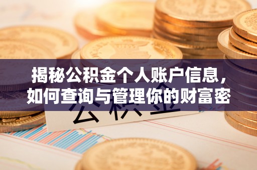贵德揭秘公积金个人账户信息，如何查询与管理你的财富密码