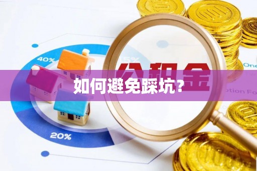 贵德如何避免踩坑？