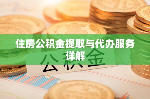 贵德住房公积金提取与代办服务详解