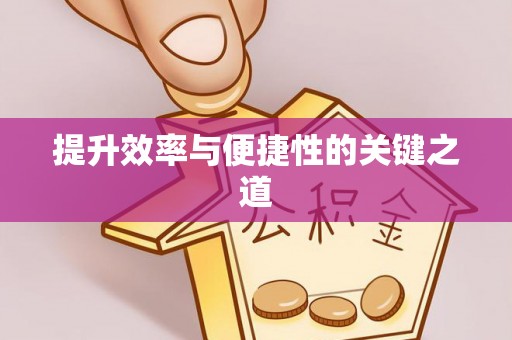 贵德提升效率与便捷性的关键之道