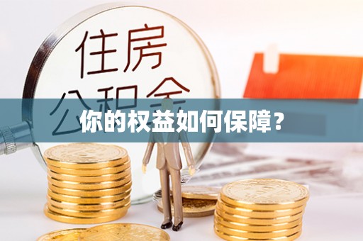 贵德你的权益如何保障？