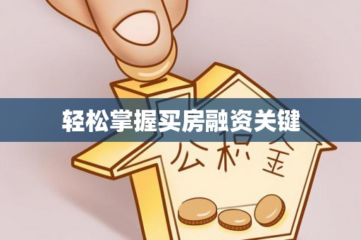 贵德轻松掌握买房融资关键