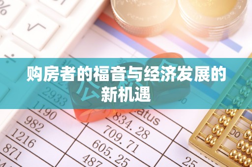 贵德购房者的福音与经济发展的新机遇