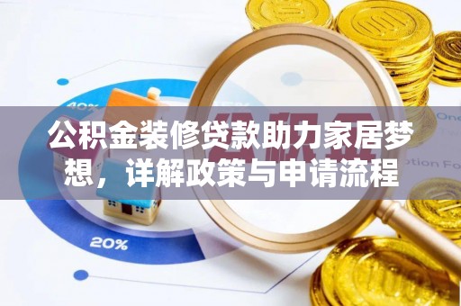 贵德公积金装修贷款助力家居梦想，详解政策与申请流程