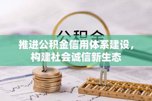 贵德推进公积金信用体系建设，构建社会诚信新生态