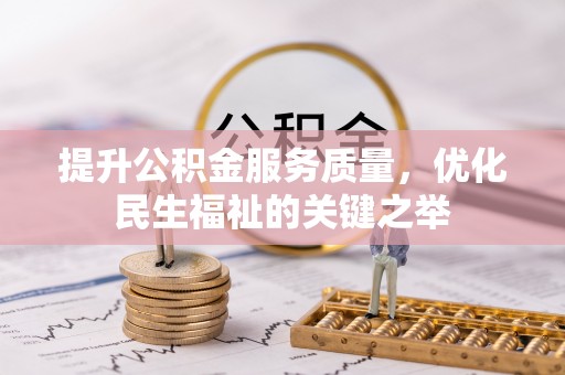 贵德提升公积金服务质量，优化民生福祉的关键之举