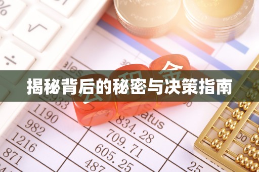 贵德揭秘背后的秘密与决策指南