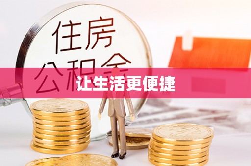 贵德让生活更便捷