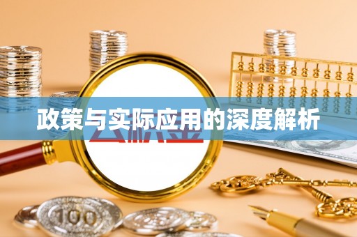 贵德政策与实际应用的深度解析