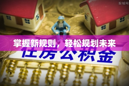 贵德掌握新规则，轻松规划未来