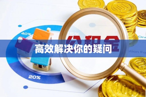 贵德高效解决你的疑问