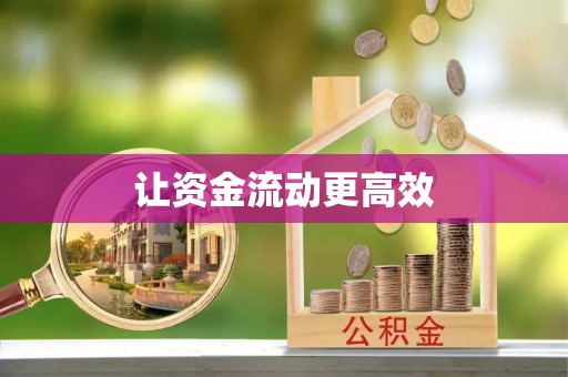 贵德让资金流动更高效