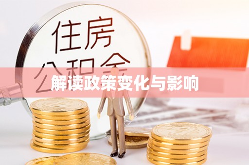 贵德解读政策变化与影响