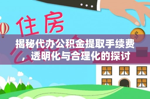 贵德揭秘代办公积金提取手续费，透明化与合理化的探讨