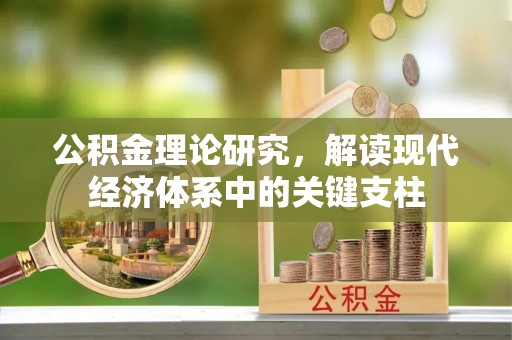贵德公积金理论研究，解读现代经济体系中的关键支柱