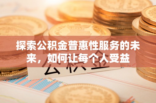 贵德探索公积金普惠性服务的未来，如何让每个人受益