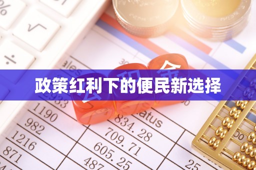 贵德政策红利下的便民新选择