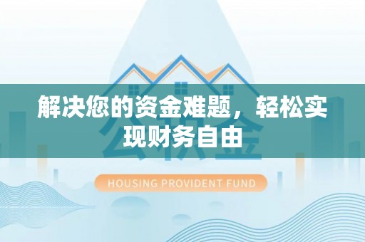 贵德解决您的资金难题，轻松实现财务自由