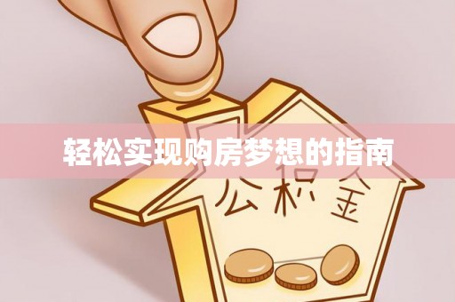 贵德轻松实现购房梦想的指南