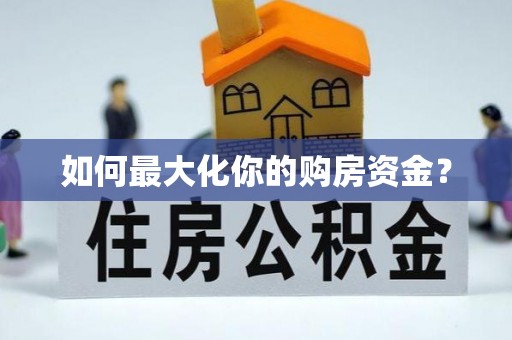 贵德如何最大化你的购房资金？