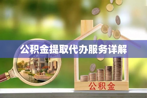 贵德公积金提取代办服务详解