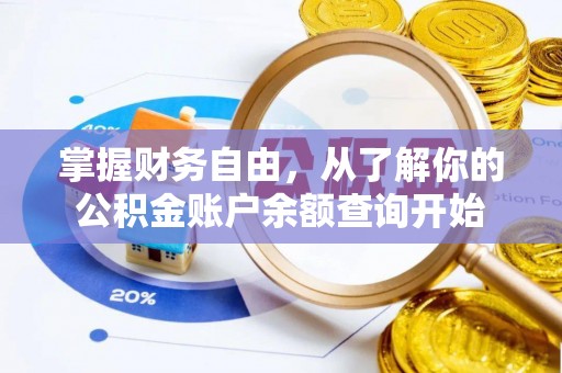 贵德掌握财务自由，从了解你的公积金账户余额查询开始
