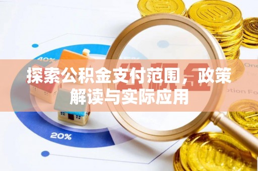 贵德探索公积金支付范围，政策解读与实际应用