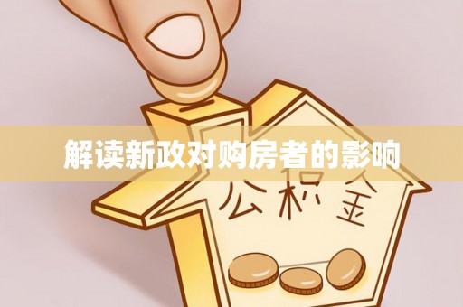 贵德解读新政对购房者的影响