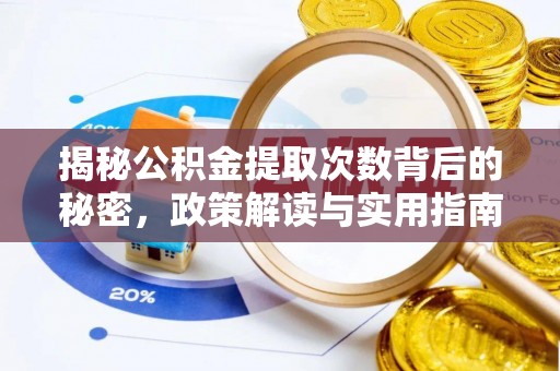 贵德揭秘公积金提取次数背后的秘密，政策解读与实用指南
