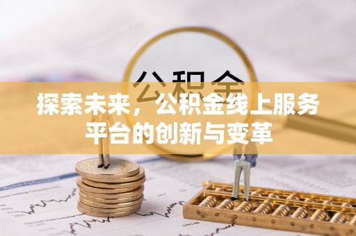 贵德探索未来，公积金线上服务平台的创新与变革