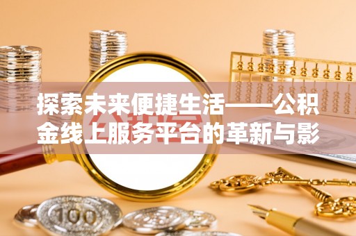 贵德探索未来便捷生活——公积金线上服务平台的革新与影响