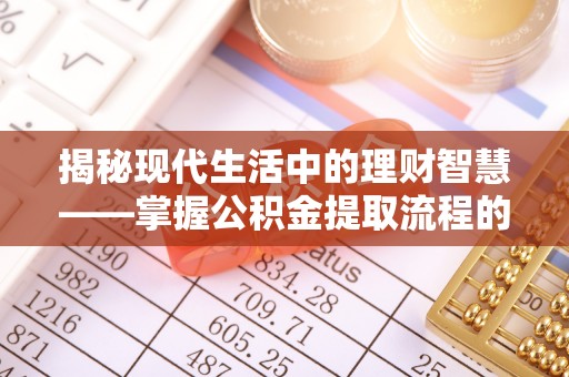 贵德揭秘现代生活中的理财智慧——掌握公积金提取流程的必备指南