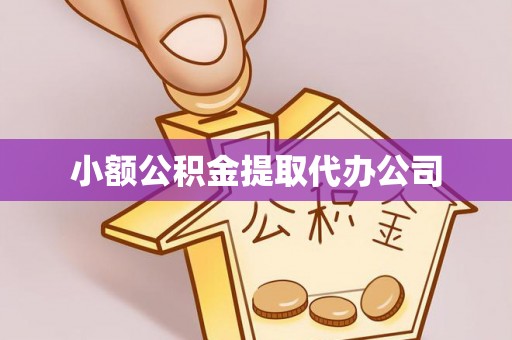 贵德小额公积金提取代办公司