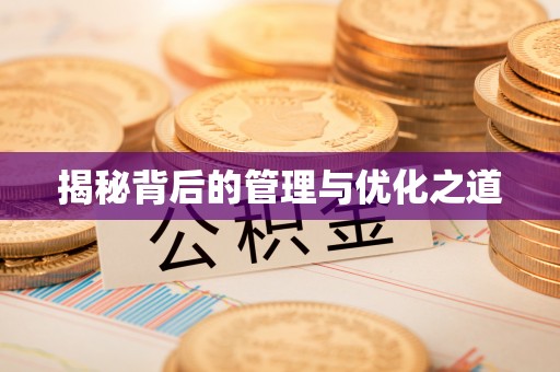 贵德揭秘背后的管理与优化之道