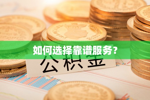 贵德如何选择靠谱服务？