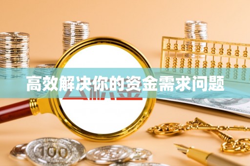 贵德高效解决你的资金需求问题